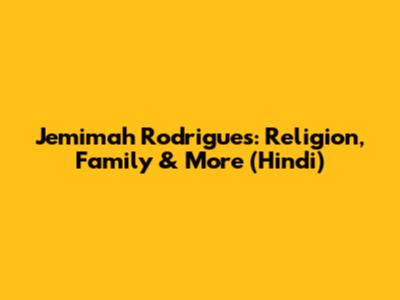 Jemimah Rodrigues: Religion, Family & More (Hindi)